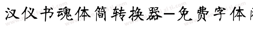 汉仪书魂体简转换器字体转换