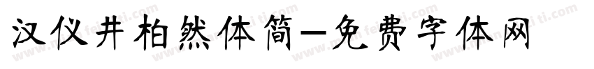 汉仪井柏然体简字体转换