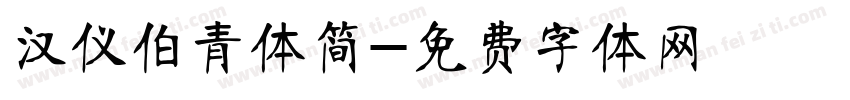汉仪伯青体简字体转换