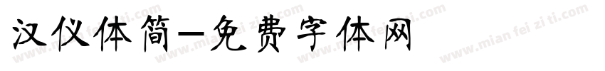 汉仪体简字体转换