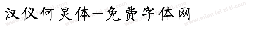 汉仪何炅体字体转换