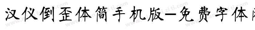 汉仪倒歪体简手机版字体转换