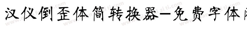 汉仪倒歪体简转换器字体转换