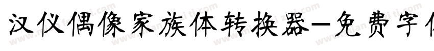 汉仪偶像家族体转换器字体转换