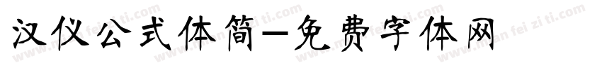 汉仪公式体简字体转换