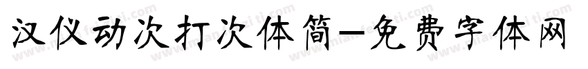 汉仪动次打次体简字体转换