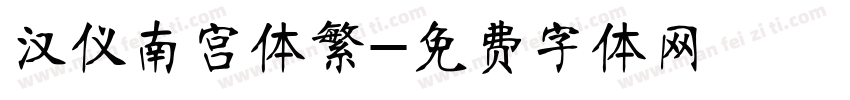 汉仪南宫体繁字体转换