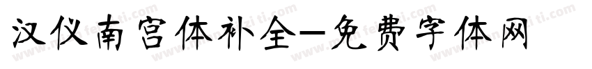 汉仪南宫体补全字体转换