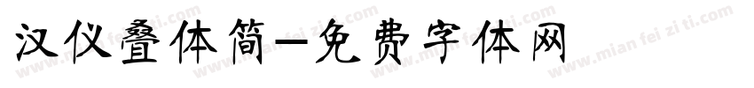 汉仪叠体简字体转换