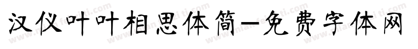 汉仪叶叶相思体简字体转换