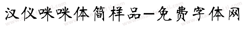 汉仪咪咪体简样品字体转换