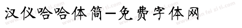 汉仪哈哈体简字体转换
