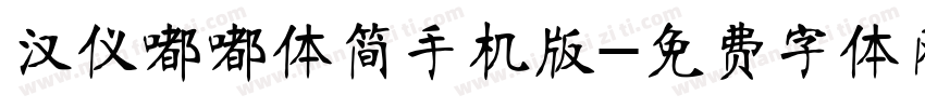 汉仪嘟嘟体简手机版字体转换