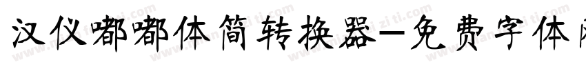 汉仪嘟嘟体简转换器字体转换