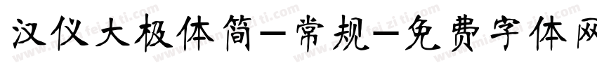 汉仪大极体简-常规字体转换