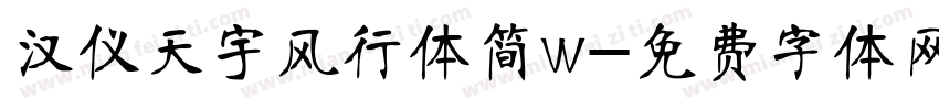 汉仪天宇风行体简w字体转换