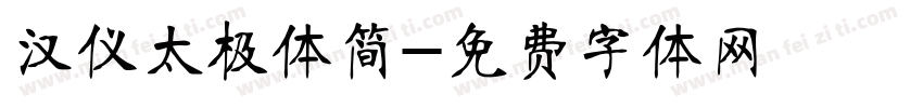 汉仪太极体简字体转换