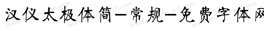 汉仪太极体简-常规字体转换