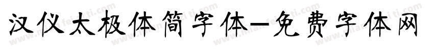汉仪太极体简字体字体转换