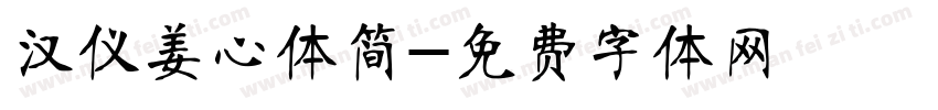 汉仪姜心体简字体转换