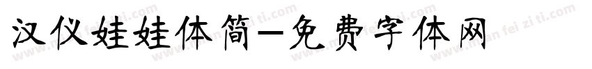 汉仪娃娃体简字体转换