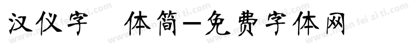 汉仪字囧体简字体转换