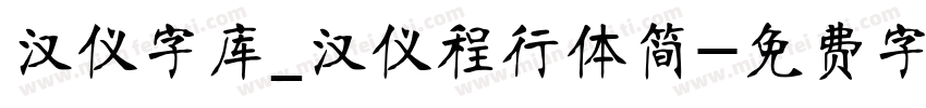 汉仪字库_汉仪程行体简字体转换
