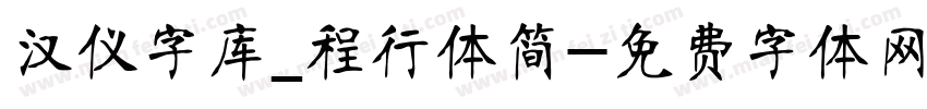 汉仪字库_程行体简字体转换