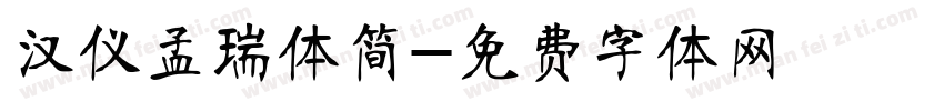 汉仪孟瑞体简字体转换