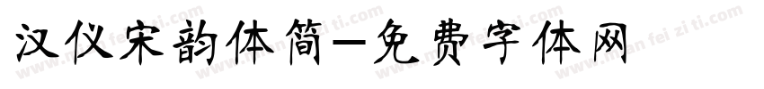 汉仪宋韵体简字体转换
