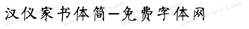 汉仪家书体简字体转换