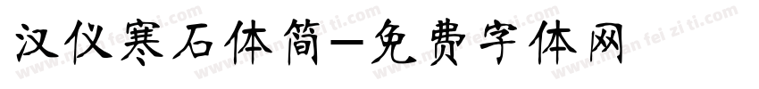 汉仪寒石体简字体转换