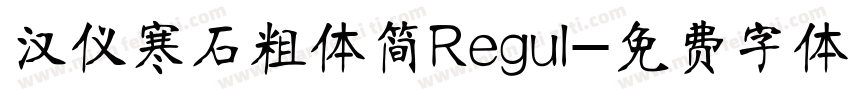 汉仪寒石粗体简Regul字体转换