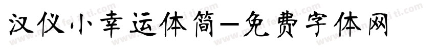 汉仪小幸运体简字体转换
