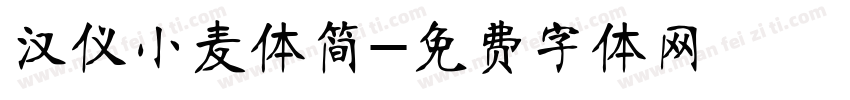 汉仪小麦体简字体转换