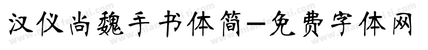 汉仪尚魏手书体简字体转换