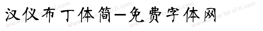 汉仪布丁体简字体转换