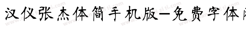 汉仪张杰体简手机版字体转换