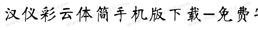 汉仪彩云体简手机版下载字体转换