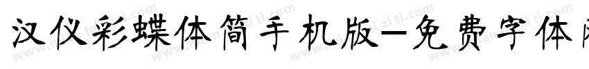 汉仪彩蝶体简手机版字体转换