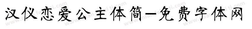 汉仪恋爱公主体简字体转换