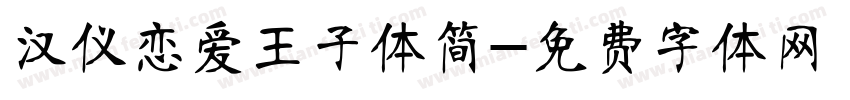 汉仪恋爱王子体简字体转换
