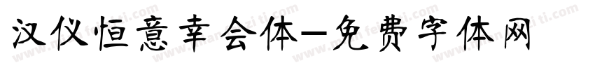 汉仪恒意幸会体字体转换