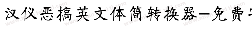汉仪恶搞英文体简转换器字体转换