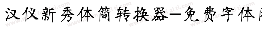 汉仪新秀体简转换器字体转换