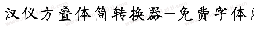 汉仪方叠体简转换器字体转换