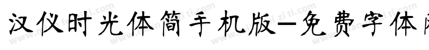 汉仪时光体简手机版字体转换