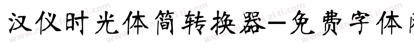 汉仪时光体简转换器字体转换