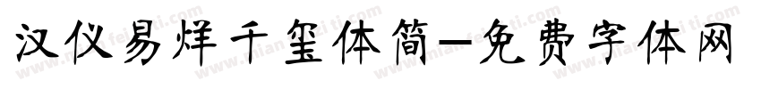 汉仪易烊千玺体简字体转换