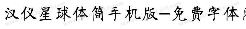 汉仪星球体简手机版字体转换